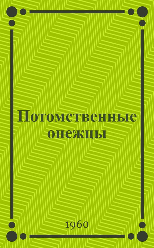 Потомственные онежцы : Семья рабочих Чижиковых