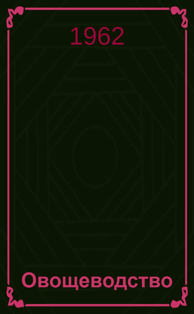 Овощеводство