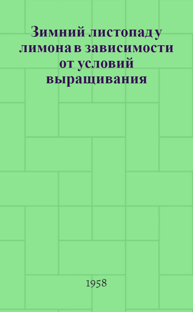 Зимний листопад у лимона в зависимости от условий выращивания : Автореферат дис., представл. на соискание учен. степени кандидата биол. наук