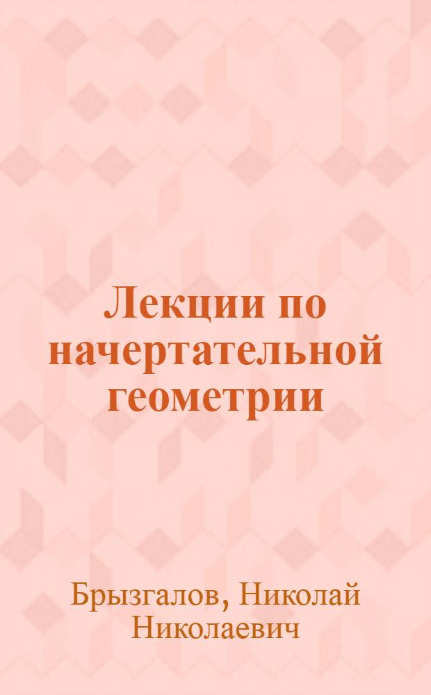 Лекции по начертательной геометрии : (Конспект)