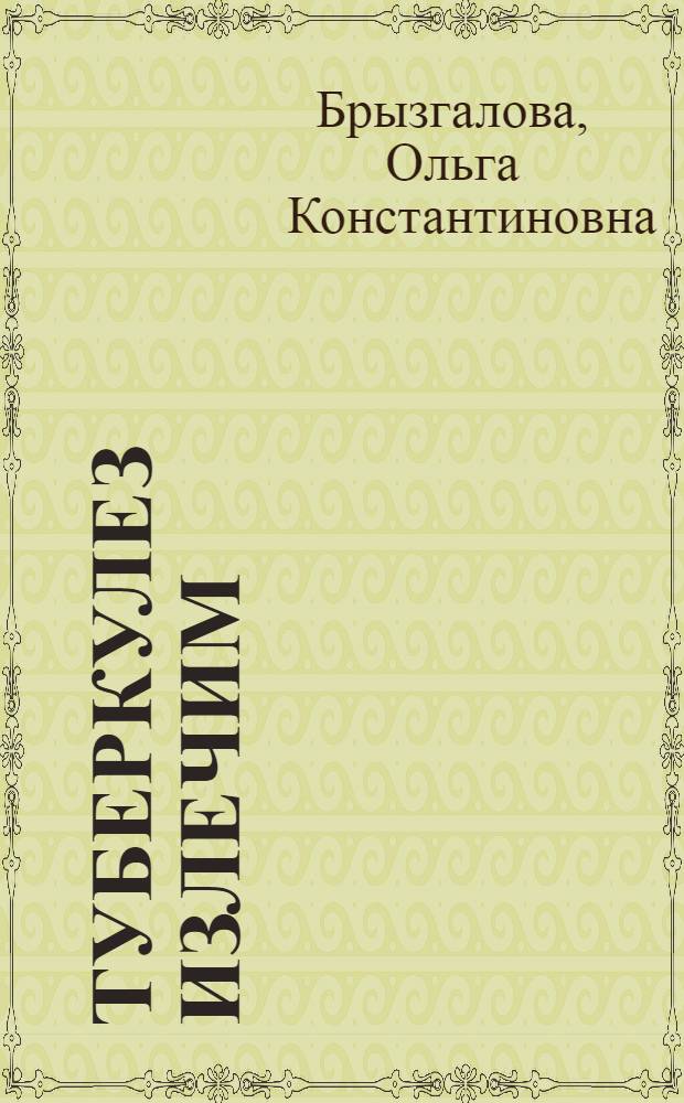 Туберкулез излечим