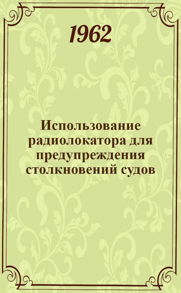 Использование радиолокатора для предупреждения столкновений судов