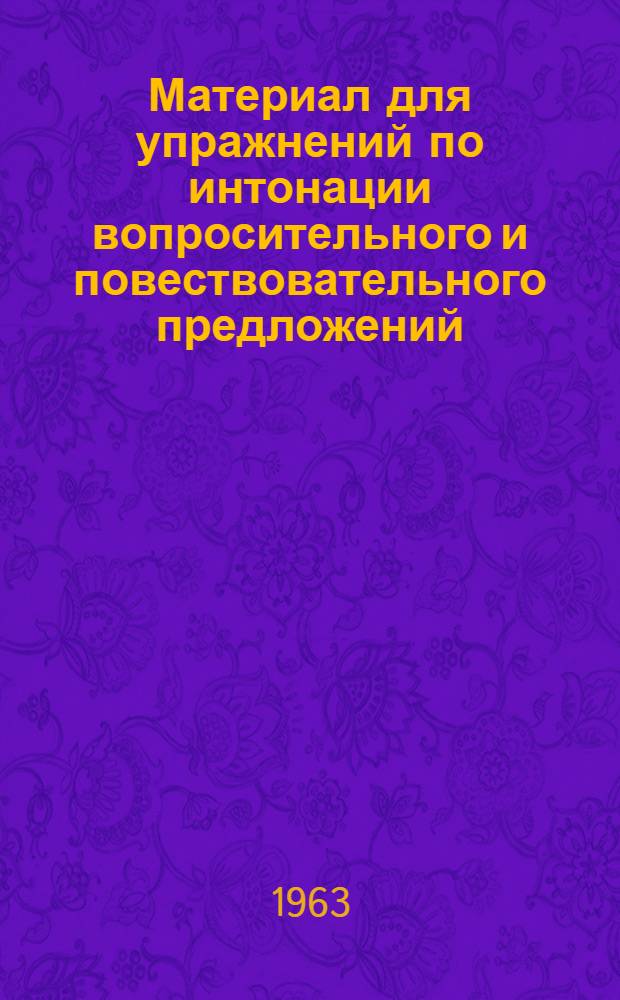 Материал для упражнений по интонации вопросительного и повествовательного предложений