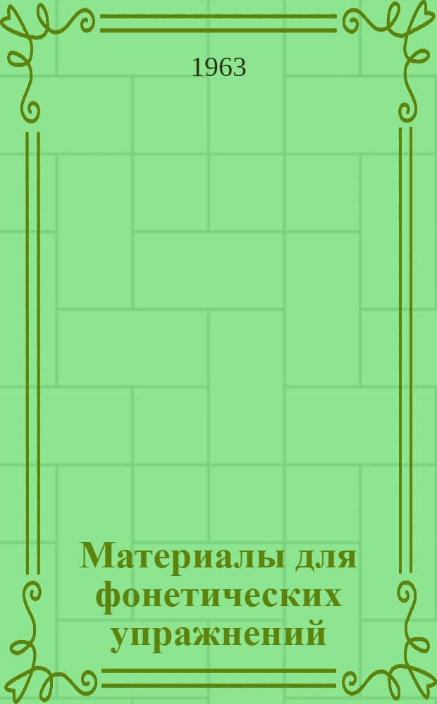 Материалы для фонетических упражнений