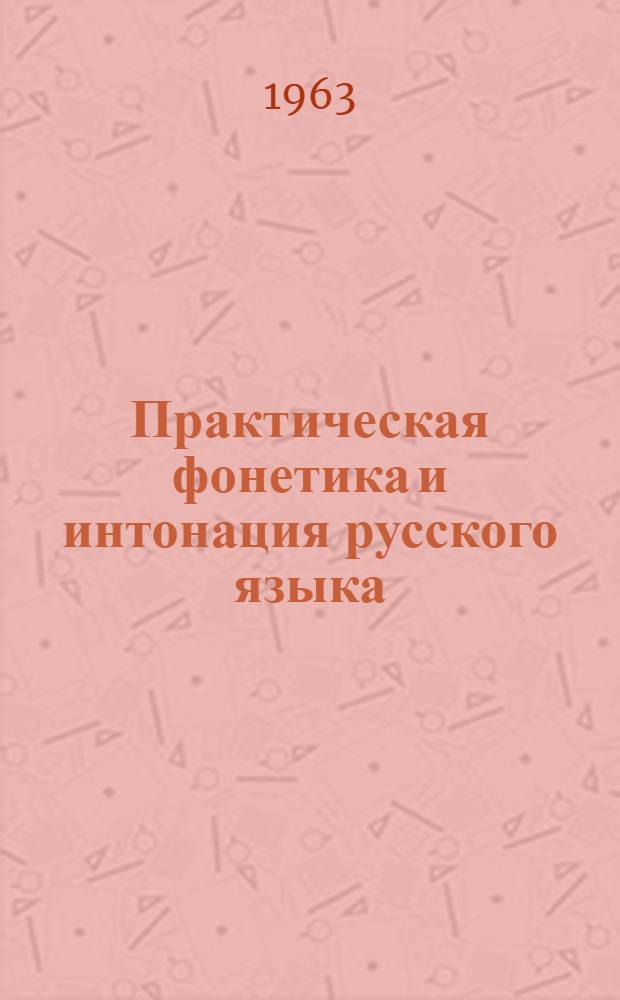 Практическая фонетика и интонация русского языка : Пособие для преподавателей, занимающихся с иностранцами