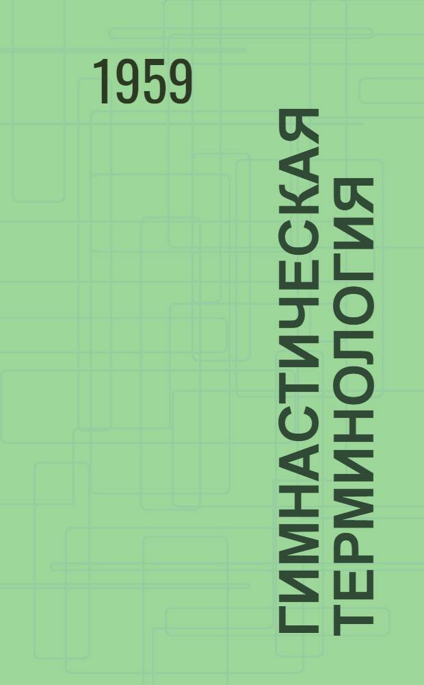 Гимнастическая терминология