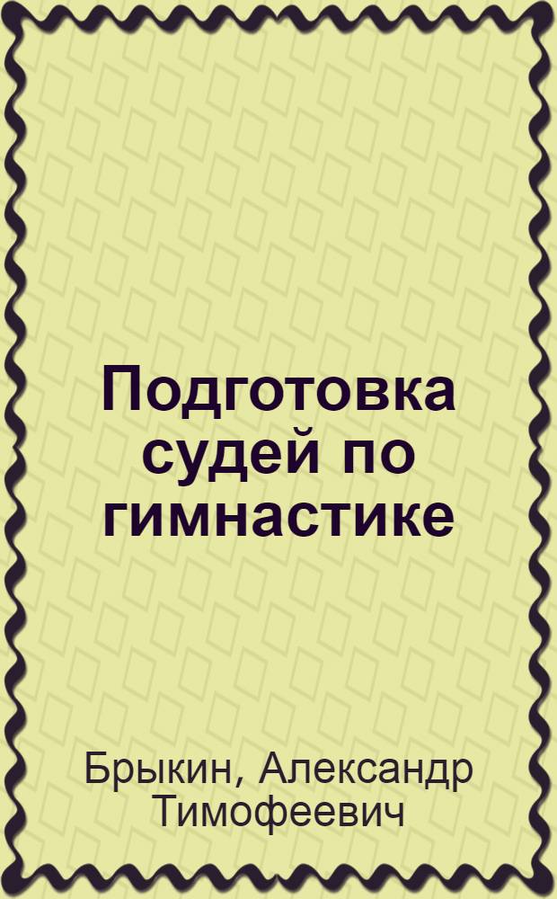 Подготовка судей по гимнастике