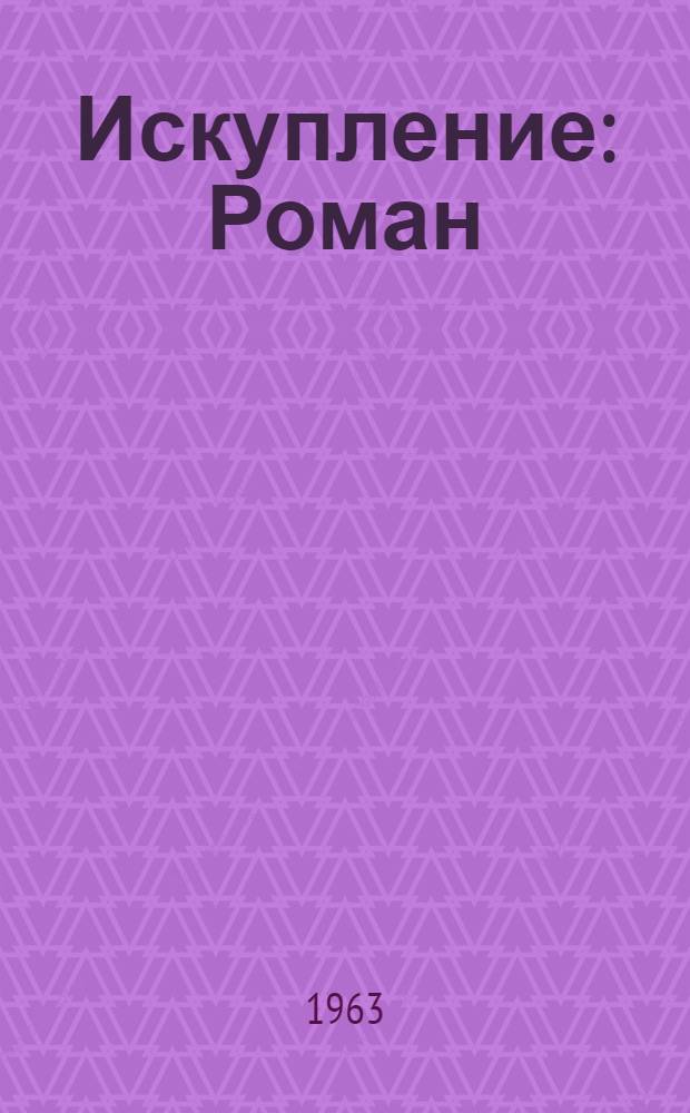 Искупление : Роман