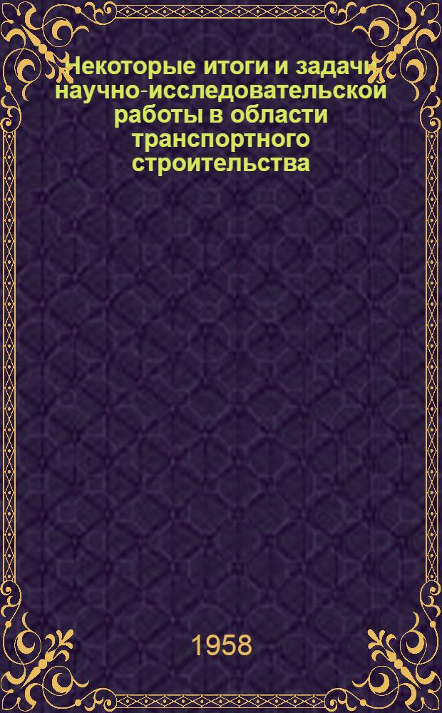 Некоторые итоги и задачи научно-исследовательской работы в области транспортного строительства : Сообщение..