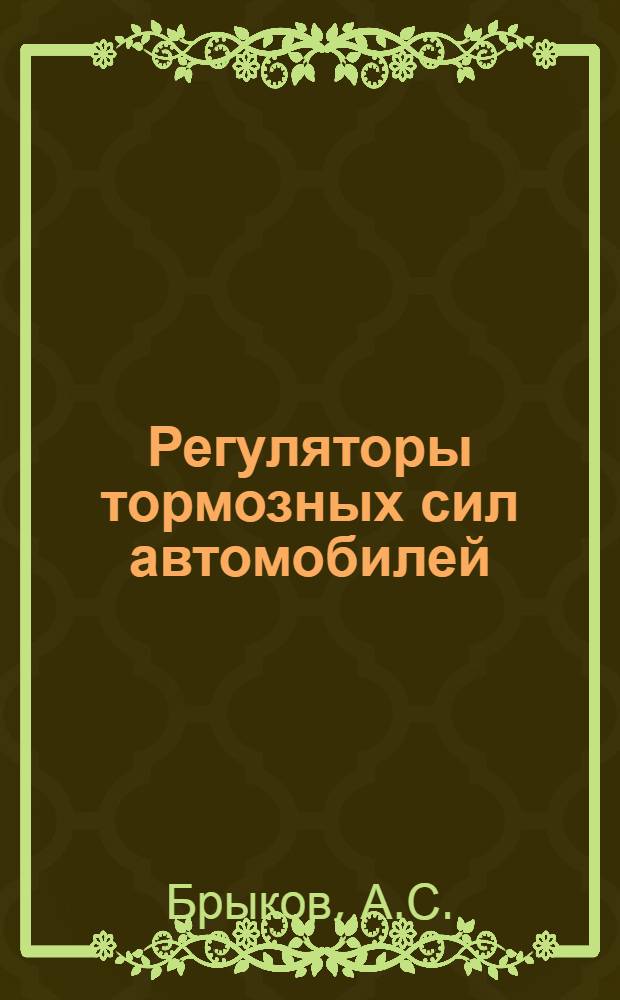 Регуляторы тормозных сил автомобилей