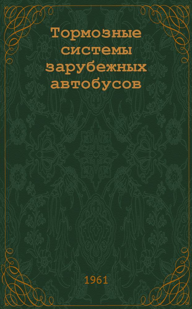 Тормозные системы зарубежных автобусов : (Обзор)