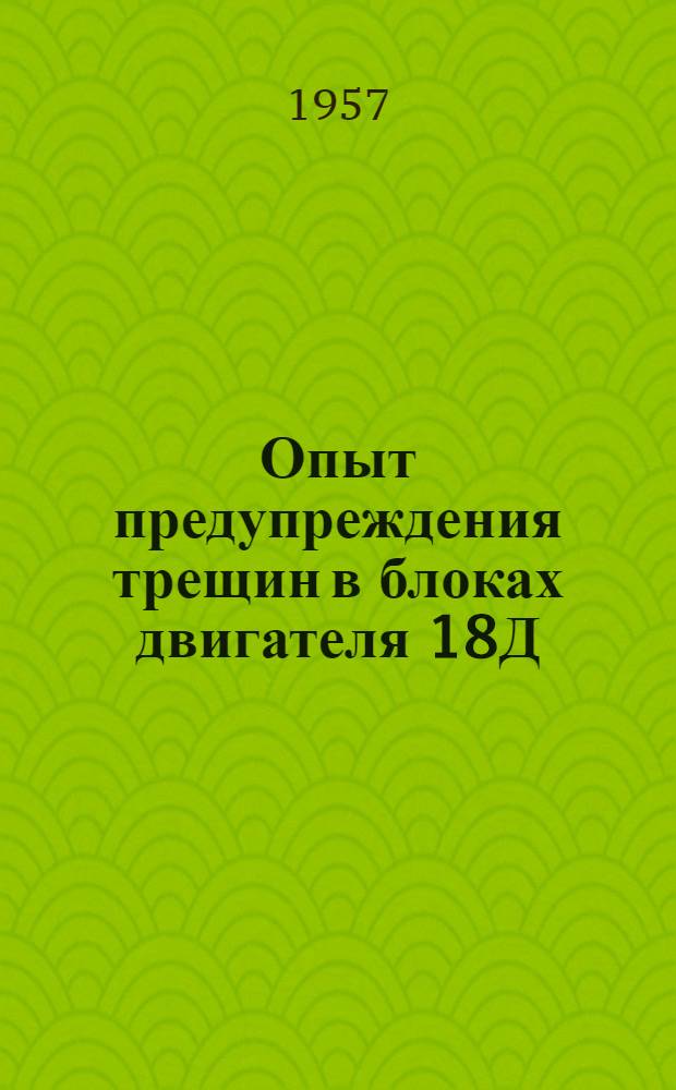 Опыт предупреждения трещин в блоках двигателя 18Д