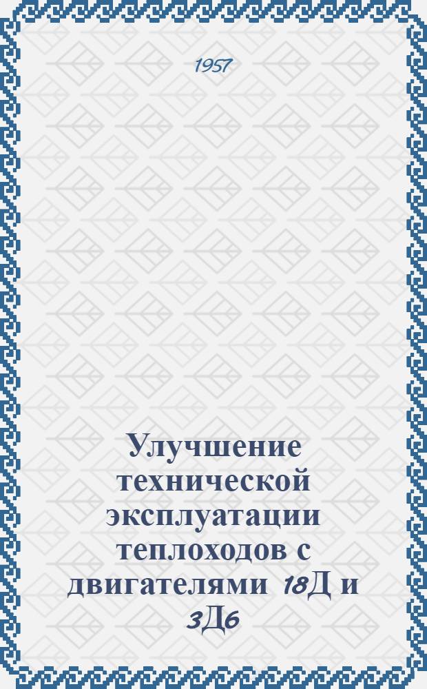 Улучшение технической эксплуатации теплоходов с двигателями 18Д и 3Д6