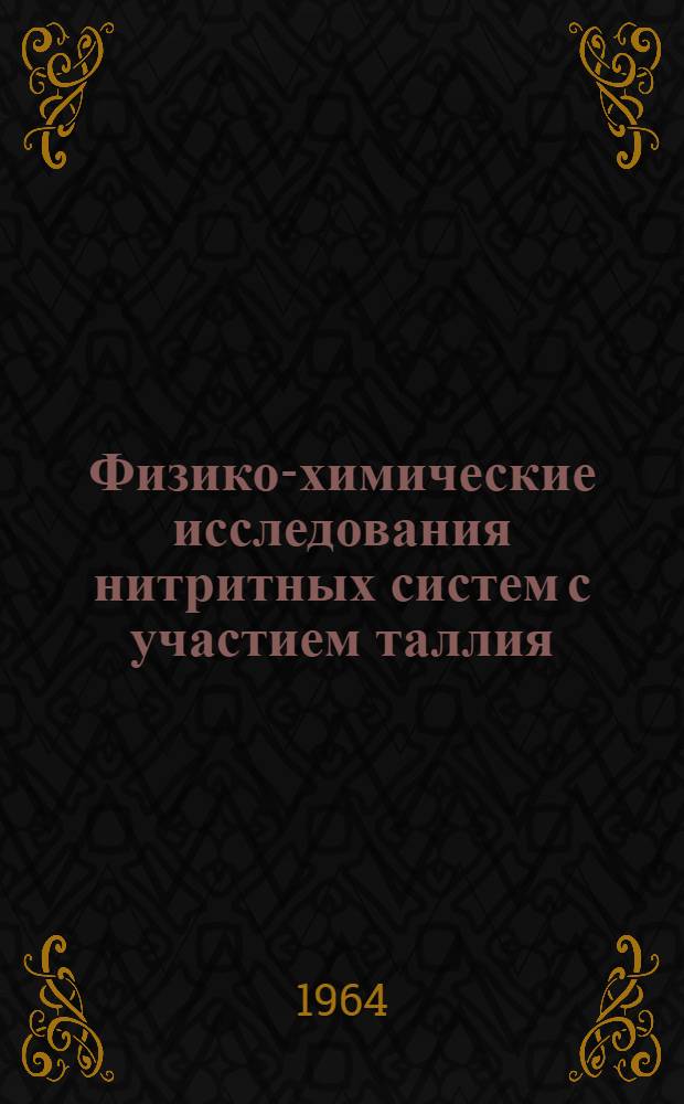 Физико-химические исследования нитритных систем с участием таллия : Автореферат дис. на соискание учен. степени кандидата хим. наук