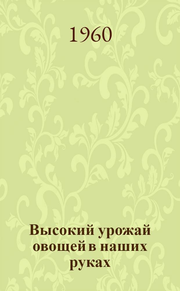 Высокий урожай овощей в наших руках