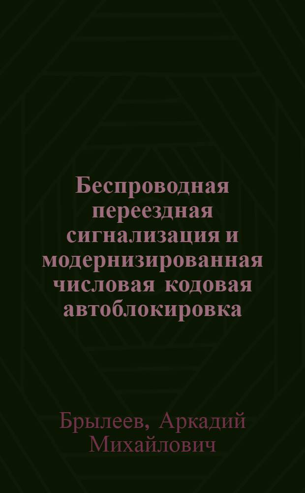 Беспроводная переездная сигнализация и модернизированная числовая кодовая автоблокировка