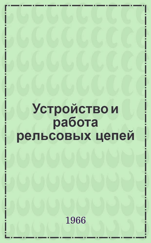 Устройство и работа рельсовых цепей