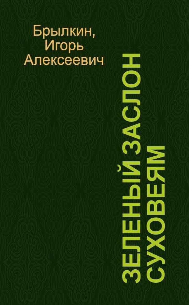 Зеленый заслон суховеям : (Из опыта работы совхоза "Жана-Семейский")