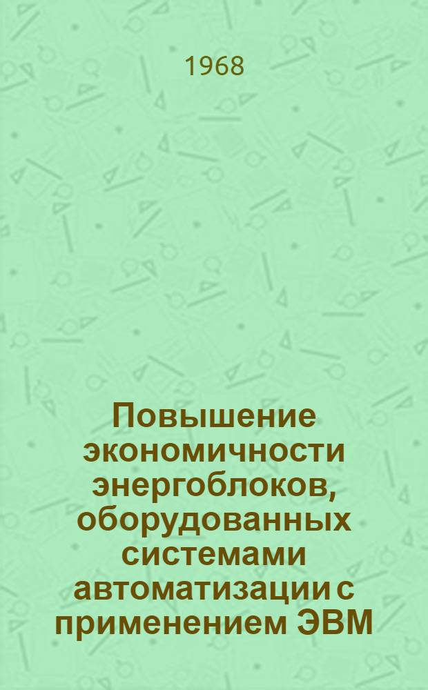 Повышение экономичности энергоблоков, оборудованных системами автоматизации с применением ЭВМ