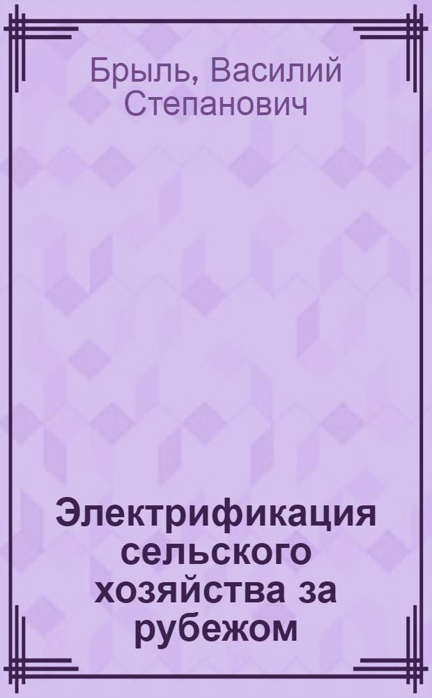 Электрификация сельского хозяйства за рубежом