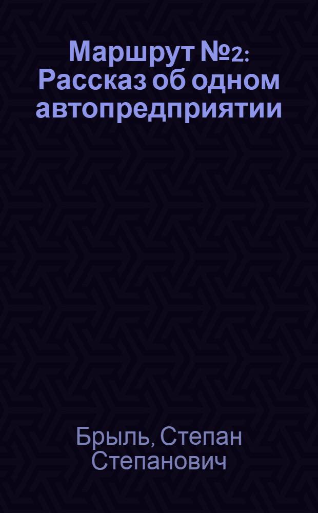 Маршрут № 2 : Рассказ об одном автопредприятии : Марийск. трансп. упр.