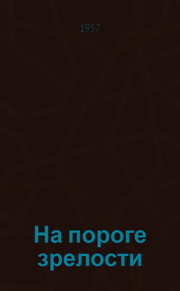 На пороге зрелости : Рассказы : Для ст. возраста
