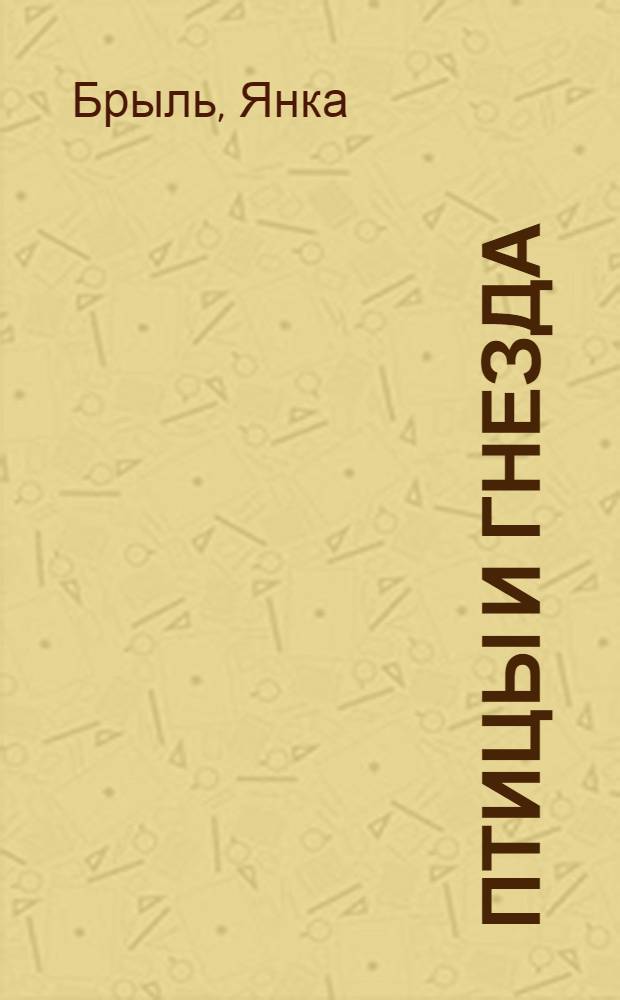 Птицы и гнезда : Книга одной молодости