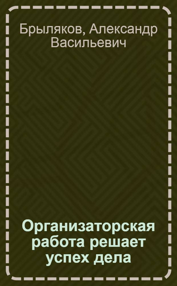 Организаторская работа решает успех дела : Парт. организация совхоза "Семеновский"
