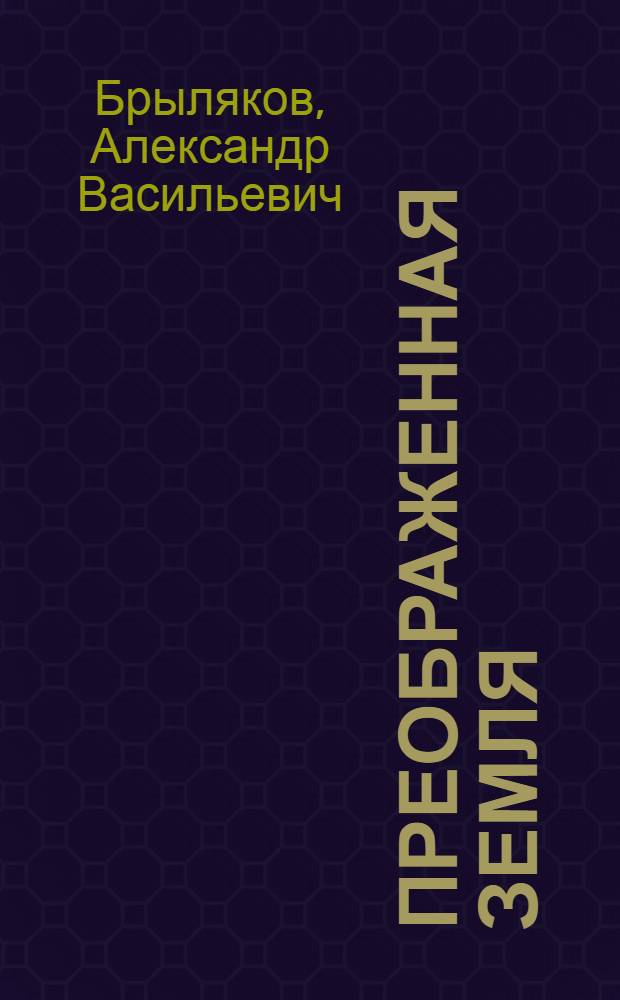 Преображенная земля