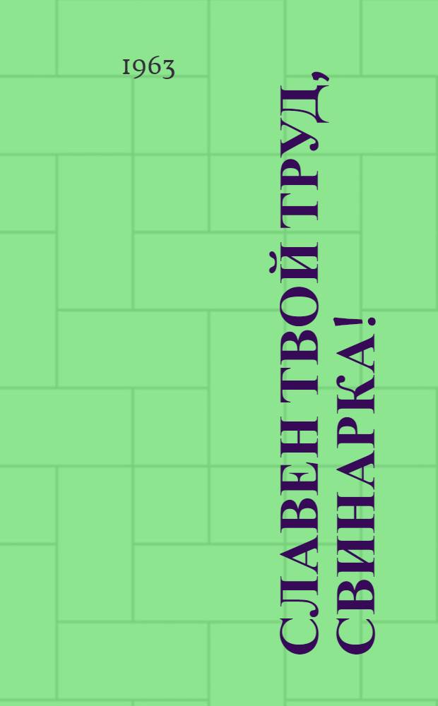 Славен твой труд, свинарка! : О Е.И. Гуренковой : Степановская свиноферма совхоза "Корниловский"