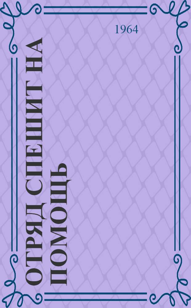 Отряд спешит на помощь : Повесть : Для детей