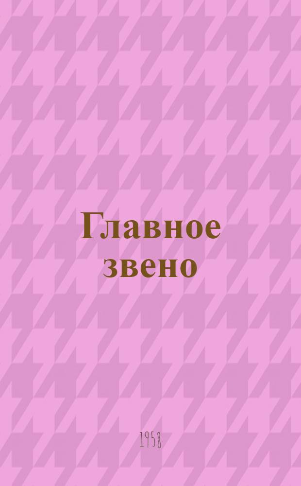 Главное звено
