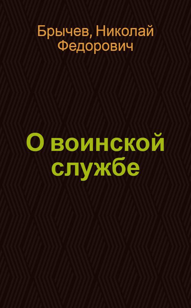 О воинской службе : (Беседы с допризывниками)