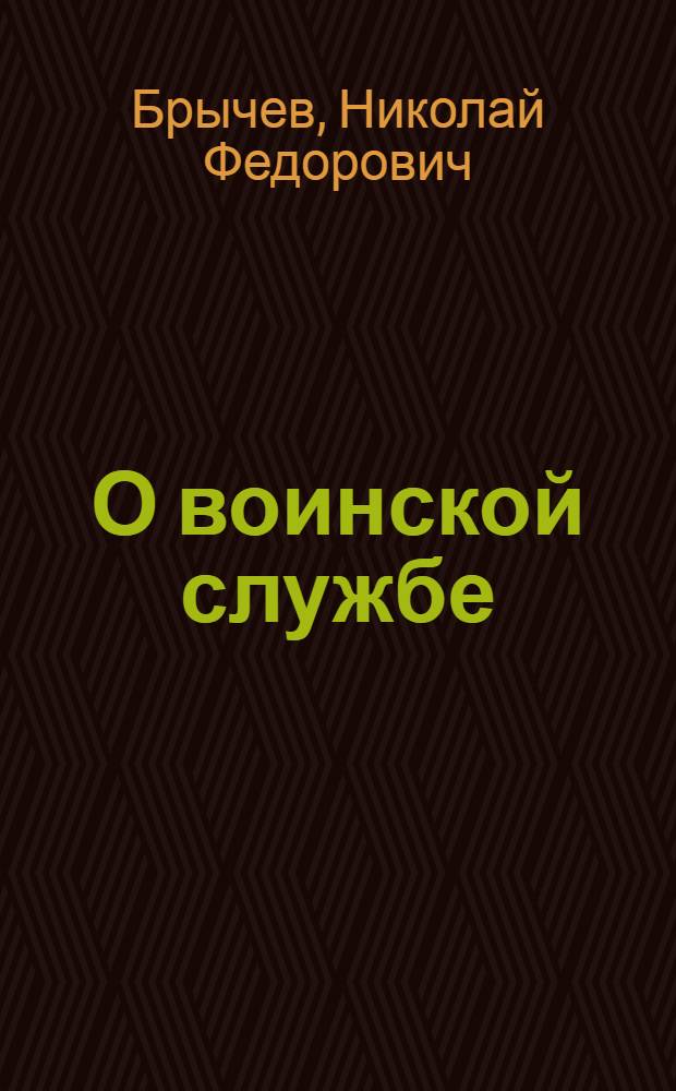 О воинской службе : (Беседы с допризывниками)