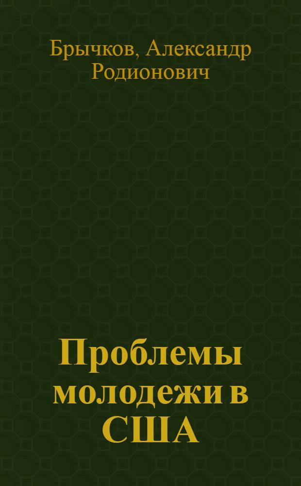 Проблемы молодежи в США