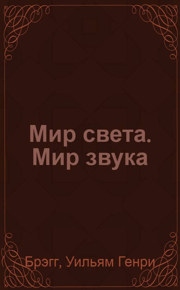 Мир света. Мир звука : Пер. с англ