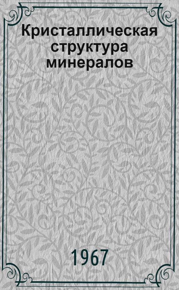 Кристаллическая структура минералов : Пер. с англ