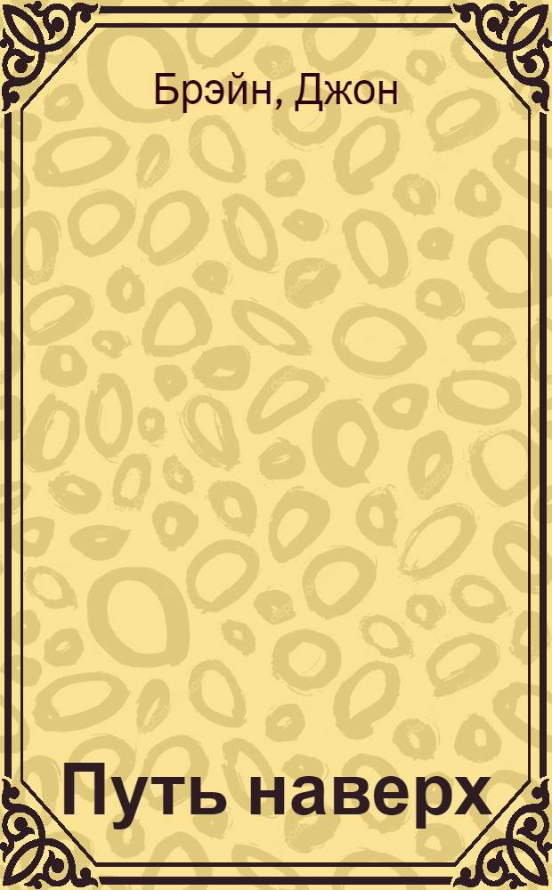 Путь наверх; Жизнь наверху: Романы / Пер. с англ. Т. Кудрявцевой и Т. Озерской; Послесл. И. Анисимова