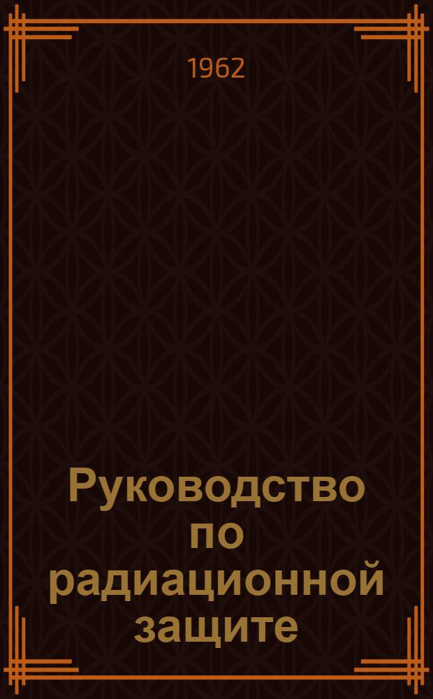 Руководство по радиационной защите