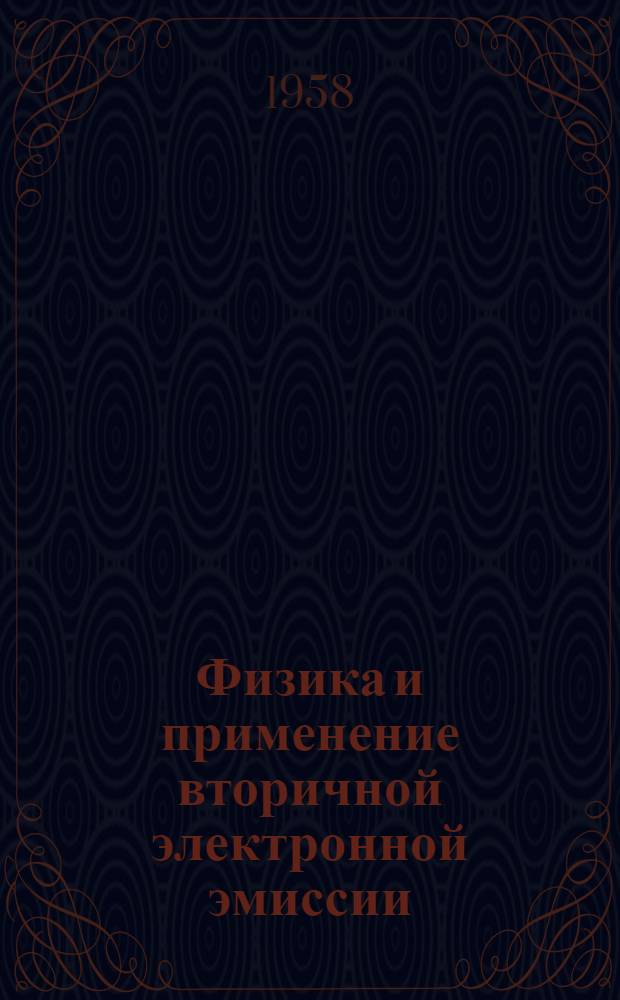 Физика и применение вторичной электронной эмиссии