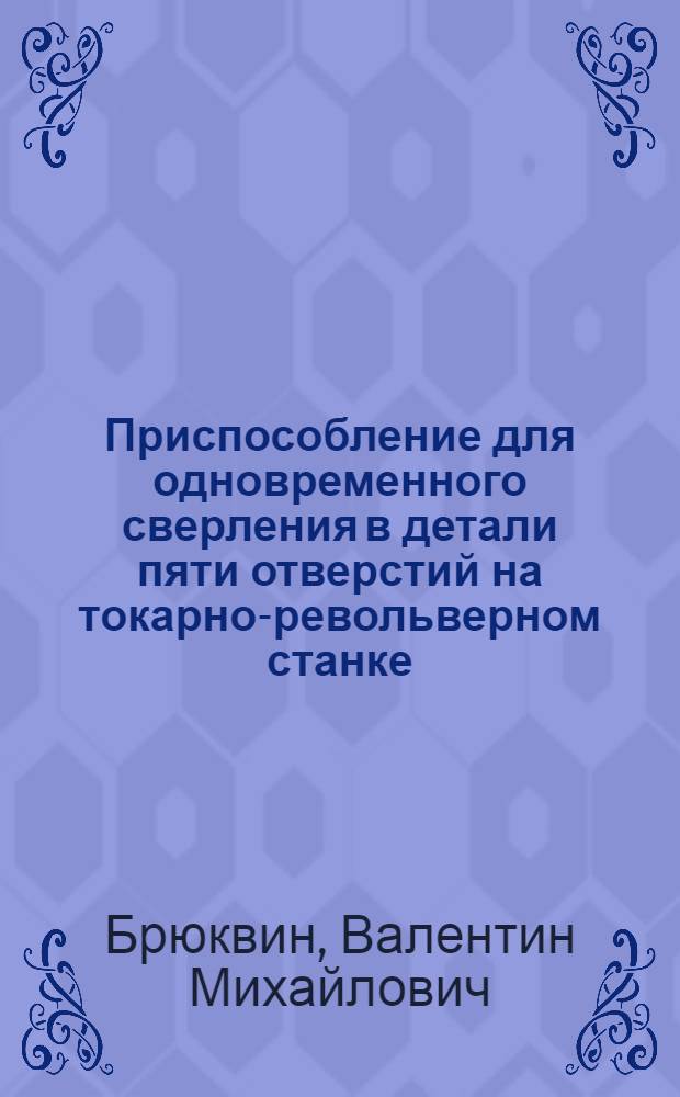 Приспособление для одновременного сверления в детали пяти отверстий на токарно-револьверном станке