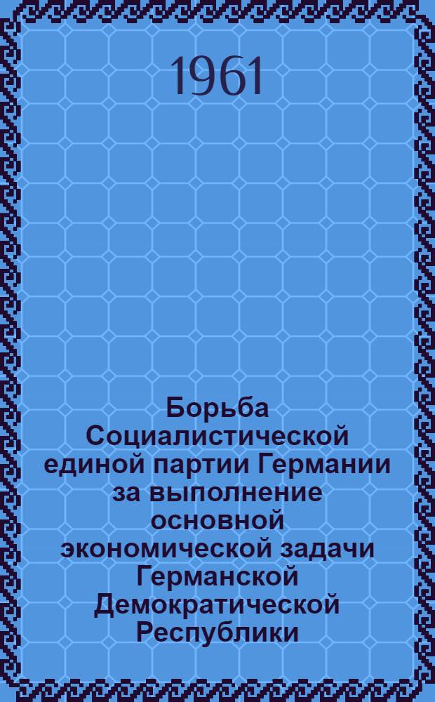 Борьба Социалистической единой партии Германии за выполнение основной экономической задачи Германской Демократической Республики