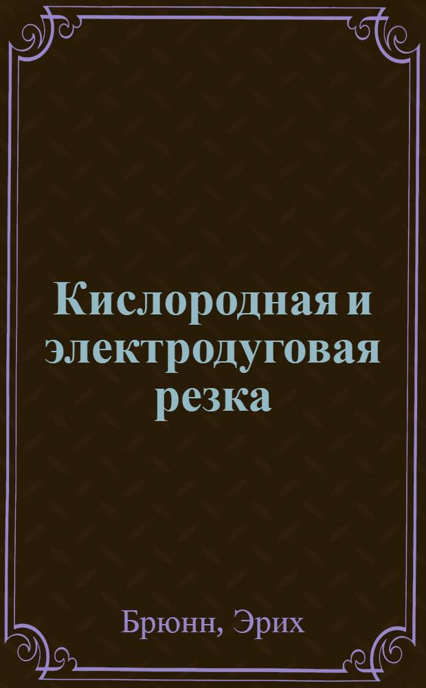 Кислородная и электродуговая резка