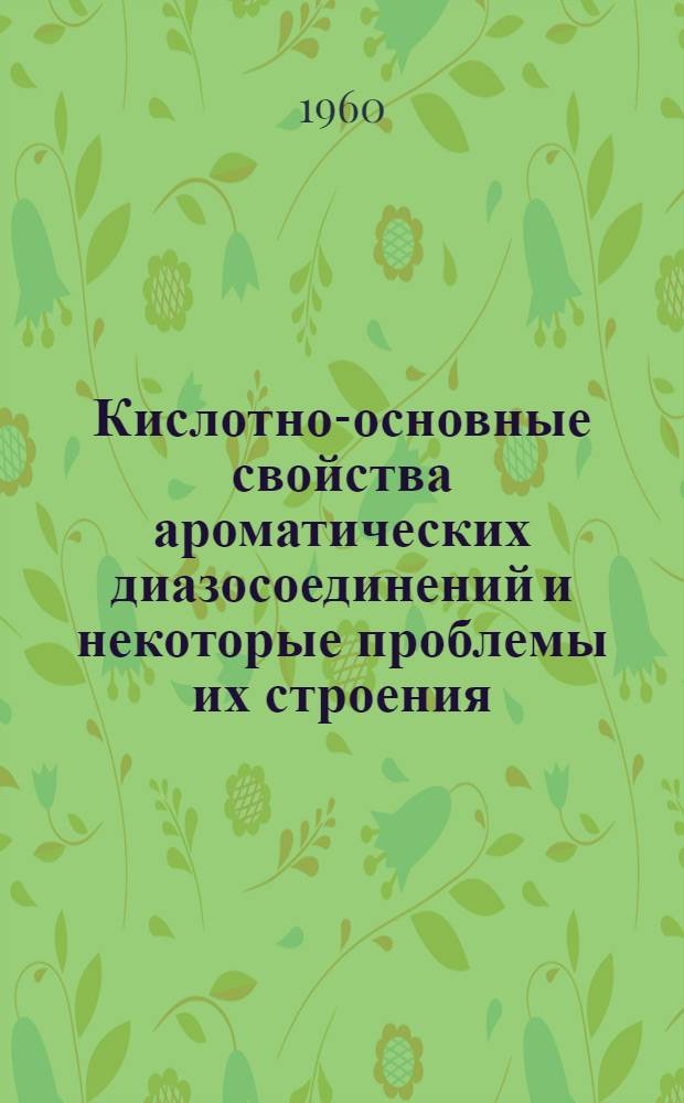 Кислотно-основные свойства ароматических диазосоединений и некоторые проблемы их строения : Автореферат дис., представл. на соискание учен. степени кандидата хим. наук