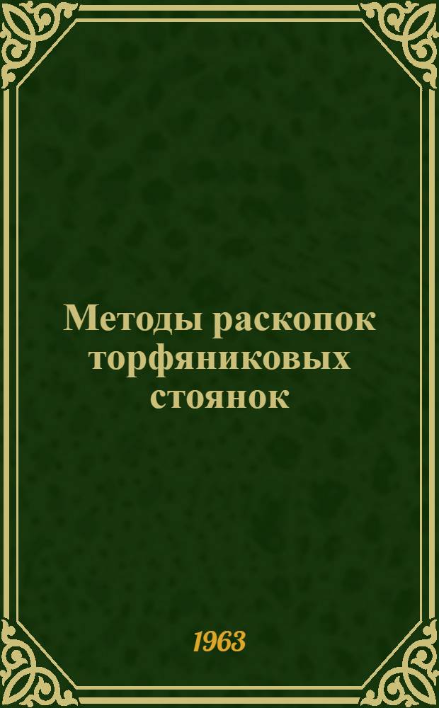Методы раскопок торфяниковых стоянок