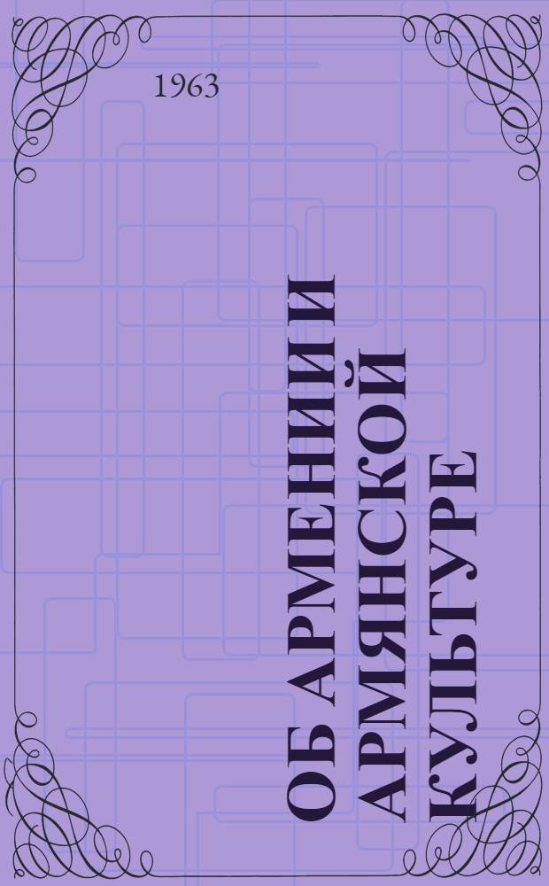 Об Армении и армянской культуре : Стихи. Статьи. Письма
