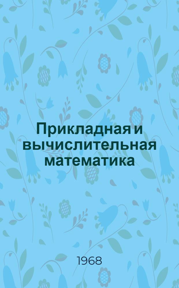 Прикладная и вычислительная математика : [Учеб. пособие]. Вып. 2 : Теория функций комплексного переменного ; Вариационное исчисление