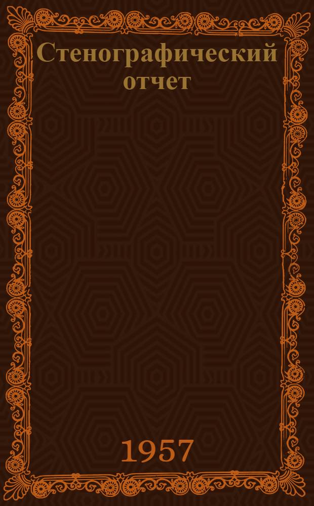 Стенографический отчет