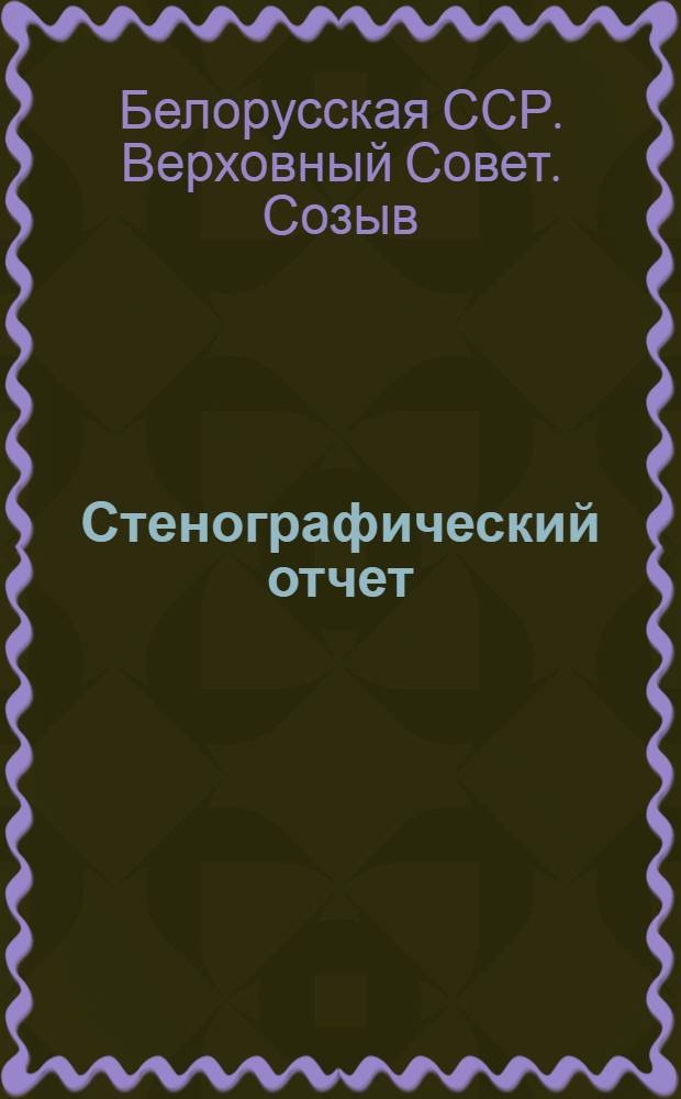 Стенографический отчет