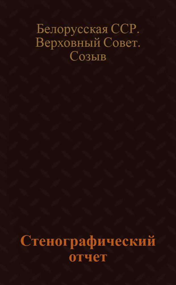 Стенографический отчет